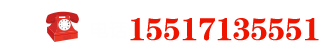 聯(lián)系電話：15517135551